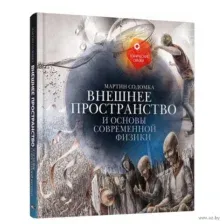 Внешнее пространство и основы современной физики