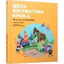 Художественная книга Попурри Дела инспектора Крока. 10 загадок об эмоциях, твердая обложка (Изерн Сюзанна)
