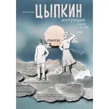 Интуиция. Burnt in the USSR