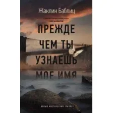 Книга издательства АСТ. Прежде чем ты узнаешь мое имя (Баблиц Ж.)