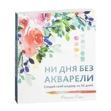 Ни дня без акварели