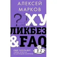 Книга издательства АСТ. Хуликбез&FAQ. Еще больше умных ответов на дурацкие вопросы (Марков А.)
