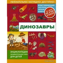  АСТ. Динозавры 9785171088484 (Ликсо Вячеслав Владимирович/Хомич Елена Олеговна/Филиппова Мира Дмитриевна)