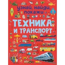 Развивающая книга АСТ Техника и транспорт, мягкая обложка (Доманская Людмила)