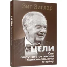 Нехудожественная книга Попурри Цели: как получать от жизни максимальную отдачу (Зиглар З.)