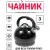 Чайник со свистком TimA WTK232BD