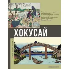 Книга издательства АСТ. Хокусай