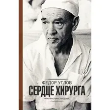 Сердце хирурга. Оригинальное издание