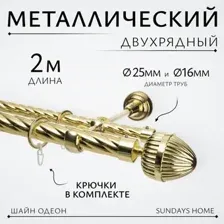 Карниз для штор Sundays Home Шайн Одеон 25мм+16мм двухрядный (золото, 2м)