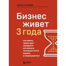 Бизнес живет три года