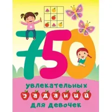 750 увлекательных заданий для девочек