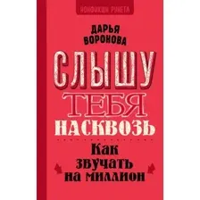 Нехудожественная книга АСТ Слышу тебя насквозь. Как звучать на миллион / 9785171650087 (Воронова Д.А.)