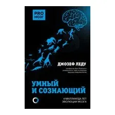 Умный и сознающий. 4 миллиарда лет эволюции мозга