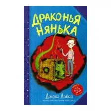 Драконья нянька
