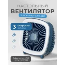 Вентилятор Sundays Home FC-6352, 6502000099D, синий