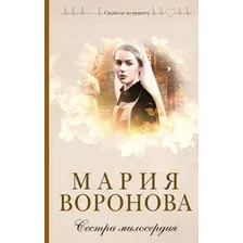 Художественная книга Эксмо Сестра милосердия, твердая обложка (Воронова Мария Владимировна)