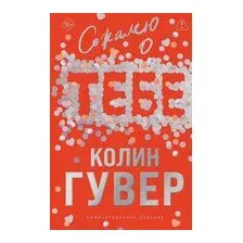 Художественная книга Эксмо Сожалею о тебе. Все твои совершенства (Гувер К.)