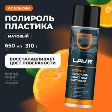 полироль пластика Матовый Citrus 650 мл LAVR LN2441