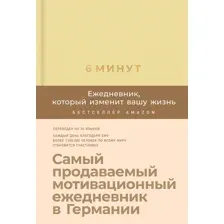 6 минут. Ежедневник, который изменит вашу жизнь (Лимонад)