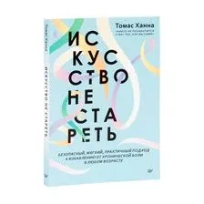 Искусство не стареть