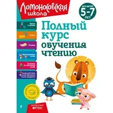 Развивающая книга Эксмо Полный курс обучения чтению для детей 5-7 лет, твердая обложка (Володина Наталия)