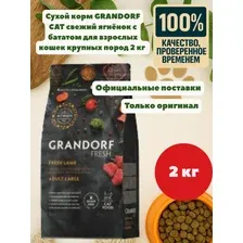 GRANDORF CAT Fresh Lamb&Sweet Potato Adult LARGE BREEDS (свежий ягнёнок с бататом для взрослых кошек крупных пород) 2 кг.