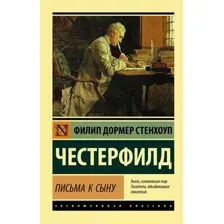 Книга издательства АСТ. Письма к сыну, мягкая обложка (Честерфилд Филип)