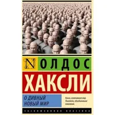 О дивный новый мир