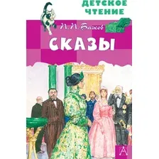 Художественная книга АСТ Сказы. Детское чтение (Бажов Павел)