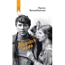 Книга издательства Азбука. Молодая жена, твердая обложка (Велембовская Ирина)