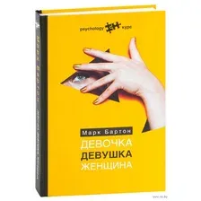 Девочка. Девушка. Женщина