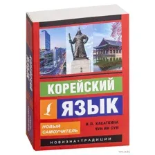 Корейский язык. Новый самоучитель