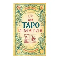 Таро и магия. Диагностика, расклады. коррекция