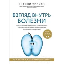 Книга Эксмо Взгляд внутрь болезни (Уильям Э.)