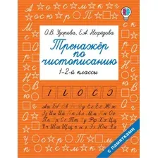 Пропись АСТ Тренажер по чистописанию. 1-2-й класс (Узорова О.В., Нефедова Е.А.)