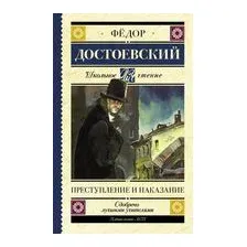 Преступление и наказание