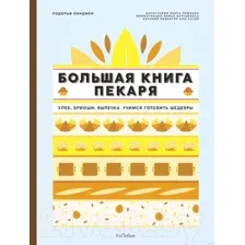Большая книга пекаря. Хлеб, бриоши, выпечка. Учимся готовить шедевры