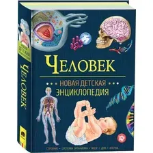 Энциклопедия Росмэн Человек. Новая детская энциклопедия