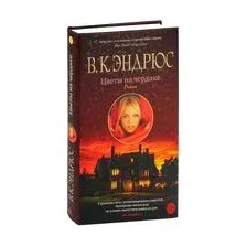 Книга издательства Азбука. Цветы на чердаке 9785389243514 (Эндрюс В.К.)