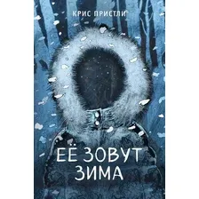 Художественная книга Эксмо Ее зовут Зима / 9785041768096 (Пристли К.)
