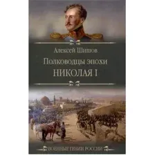 Нехудожественная книга Вече Полководцы эпохи Николая l (Шишов А.)