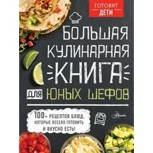  АСТ. Большая кулинарная книга для юных шефов (Чупин А.А.)