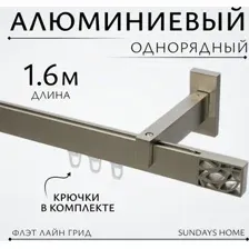 Карниз для штор Sundays Home Флэт Лайн Грид одинарный (сатин 1.6 м)