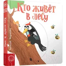 Развивающая книга Попурри Кто живёт в лесу (Федиенко В.)