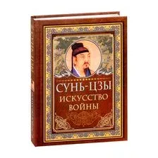 Искусство войны