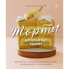 Книга ХлебСоль Торты, которые вас удивят (Попова Анастасия 9785041958725)