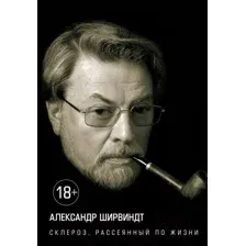 Нехудожественная книга КоЛибри Склероз, рассеянный по жизни (Ширвиндт А.)