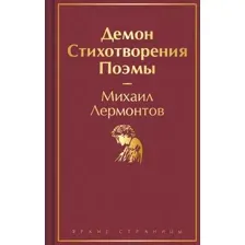 Художественная книга Эксмо Демон. Стихотворения. Поэмы / 9785041913298 (Лермонтов М.Ю.)