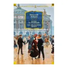 Наши за границей. Где апельсины зреют