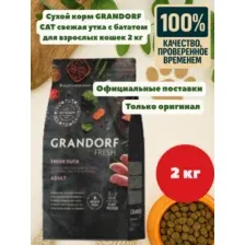 Корм GRANDORF CAT Fresh Duck&Sweet Potato ADULT (свежая утка с бататом для взрослых кошек) 2 кг.